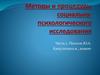 Методы и процедуры социально-психологического исследования