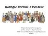 Народы России в XVII веке