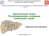 Трансплантация печени. Послеоперационные осложнения. Клинический случай