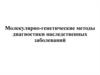 Молекулярно-генетические методы диагностики наследственных заболеваний