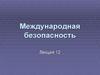 Международная безопасность. Политический реализм и неореализм. (Лекция 12)