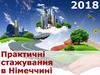 Практичні стажування в Німеччині