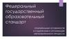 Отличительные особенности в содержании и организации образовательного процесса