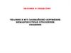 Человек и его ближайшее окружение. Межличностные отношения. Общение