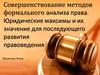 Совершенствование методов формального анализа права. Юридические максимы и их значение для последующего развития правоведения