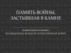 Память войны, застывшая в камне. Памятники в Крыму, посвященные Великой Отечественной войне