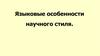 Языковые особенности научного стиля