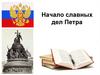 Начало славных дней Петра