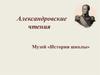 Александровские чтения. Музей «История школы»