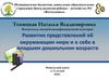 Развитие представлений об окружающем мире и о себе в младшем дошкольном возрасте