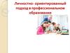 Личностно-ориентированный подход в профессиональном образовании