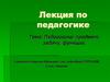Педагогика: предмет, задачи, функции