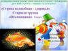 «Страна волшебная - здоровье». Старшая группа «Осьминожки» 5-6 лет