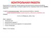 Выполнение контрольной работы