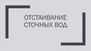 Отстаивание сточных вод