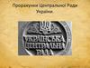 Прорахунки Центральної Ради України