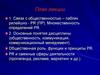 Связи с общественностью. PR - коммуникационный менеджмент