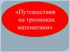 Путешествия на тропинках математики