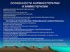 Фармакотерапия и химиотерапия
