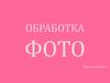 Обработка фото в Adobe Photoshop