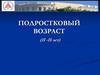 Подростковый возраст (11 -15 лет)