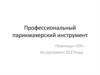 Профессиональный парикмахерский инструмент