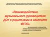 Взаимодействие музыкального руководителя ДОУ с родителями в контексте ФГОС
