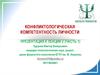 Конфликтологическая компетентность личности