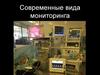 Современные виды мониторинга