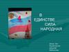 В единстве сила народная