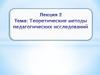 Теоретические методы педагогических исследований
