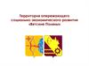 Территория опережающего социально-экономического развития «Вятские Поляны»