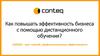 Как повышать эффективность бизнеса с помощью дистанционного обучения