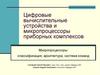 Микропроцессоры: классификация, архитектура, система команд