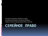 Семейное право