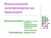 Использование электроэнергии на транспорте
