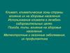 Климат, климатические зоны страны, влияние их на здоровье населения. Использование климата в лечебно-оздоровительных целях