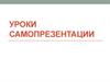 Уроки самопрезентации