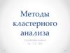 Методы кластерного анализа
