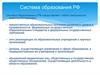 Система образования РФ