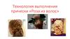 Технология выполнения прически «Роза из волос»