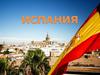Королевство Испания