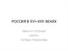 Россия в XVI–XVII веках. Иван IV Грозный. Смута. Первые Романовы