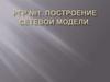 Построение сетевой модели