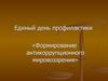 Единый день профилактики. «Формирование антикоррупционного мировоззрения»