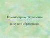 Компьютерные технологии в науке и образовании