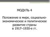 Положение в мире, социально-экономическое и политическое развитие СССР в 1917-1930 годы