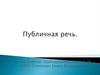 Публичная речь