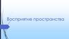 Восприятие пространства
