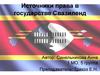 Источники права в государстве Свазиленд